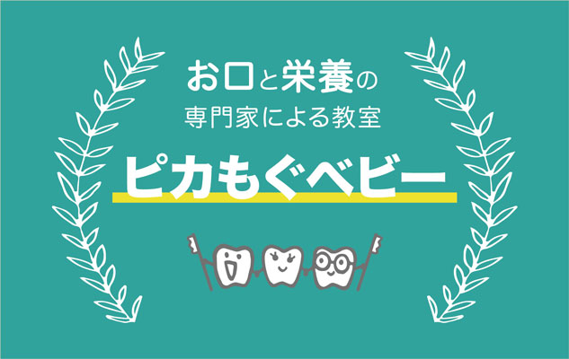 久米おとなこども歯科親子教室ピカモグベビー